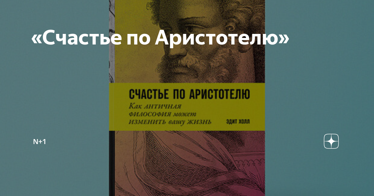 «Счастье по Аристотелю» | N + 1 | Дзен
