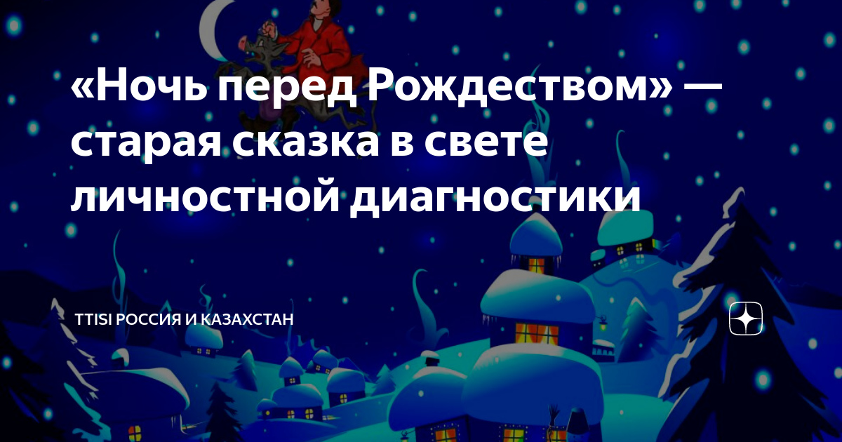 Николай Гоголь — Ночь перед Рождеством