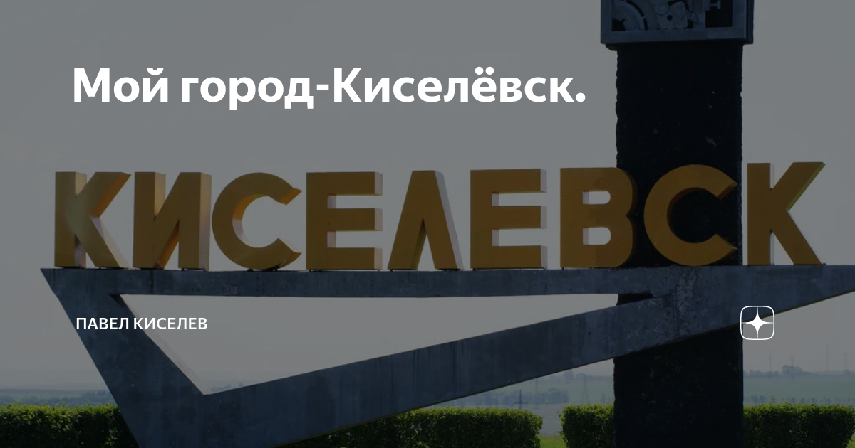 Мой город-Киселёвск. | Юг Западной Сибири | Дзен