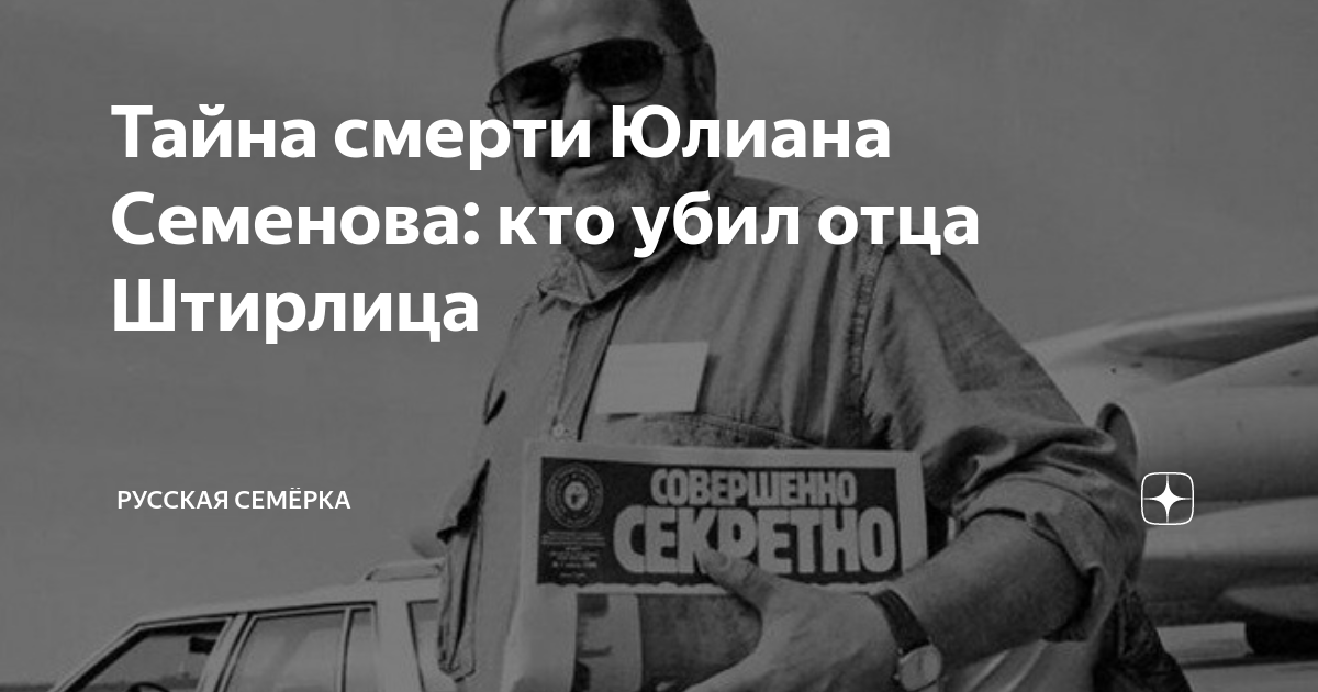 Тайна смерти Юлиана Семенова: кто убил отца Штирлица | Русская Семёрка ...