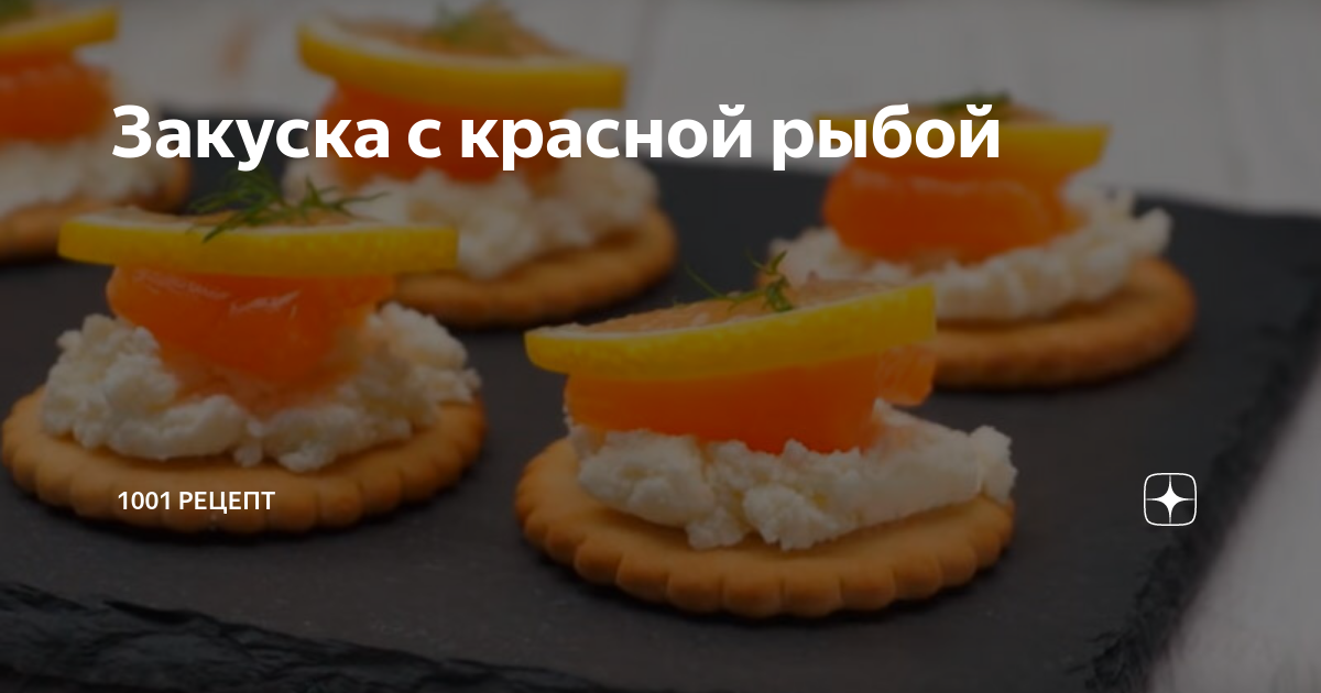 Закуска с Красной РЫБОЙ на Праздничный стол! Очень просто и Красиво!