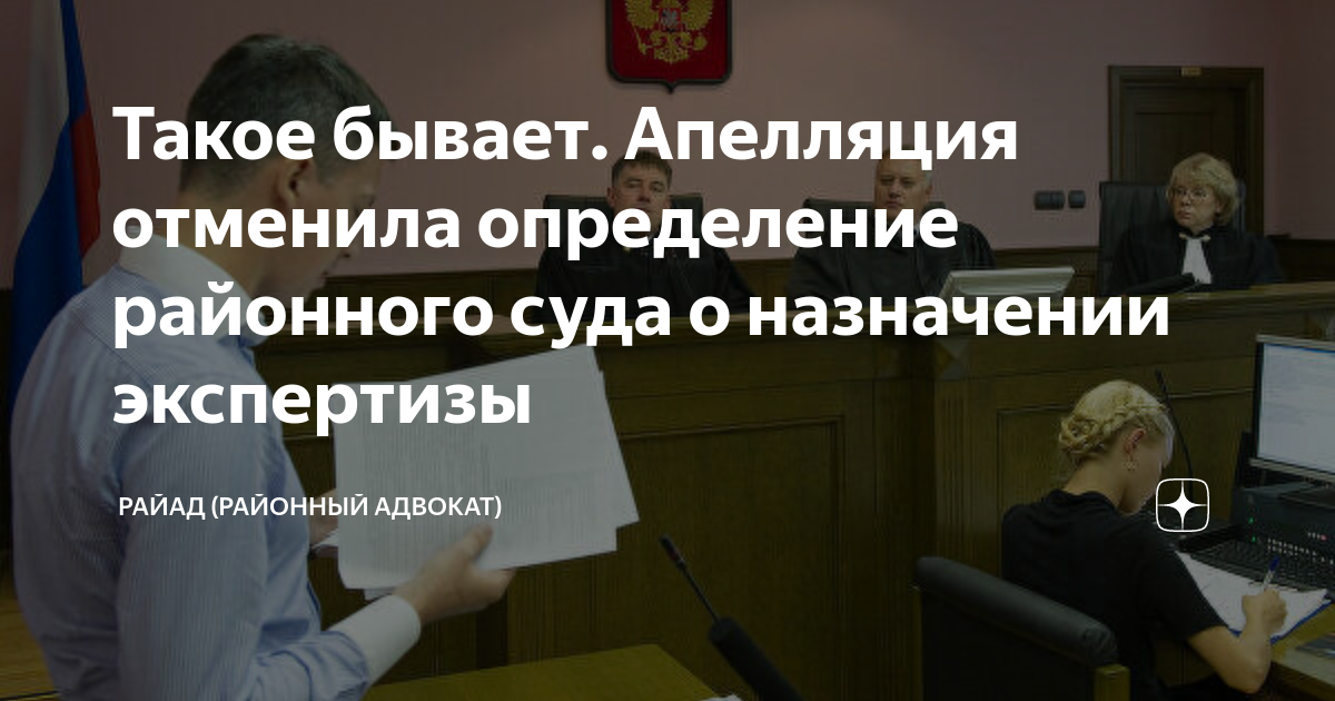 Такое бывает. Апелляция отменила определение районного суда о ...