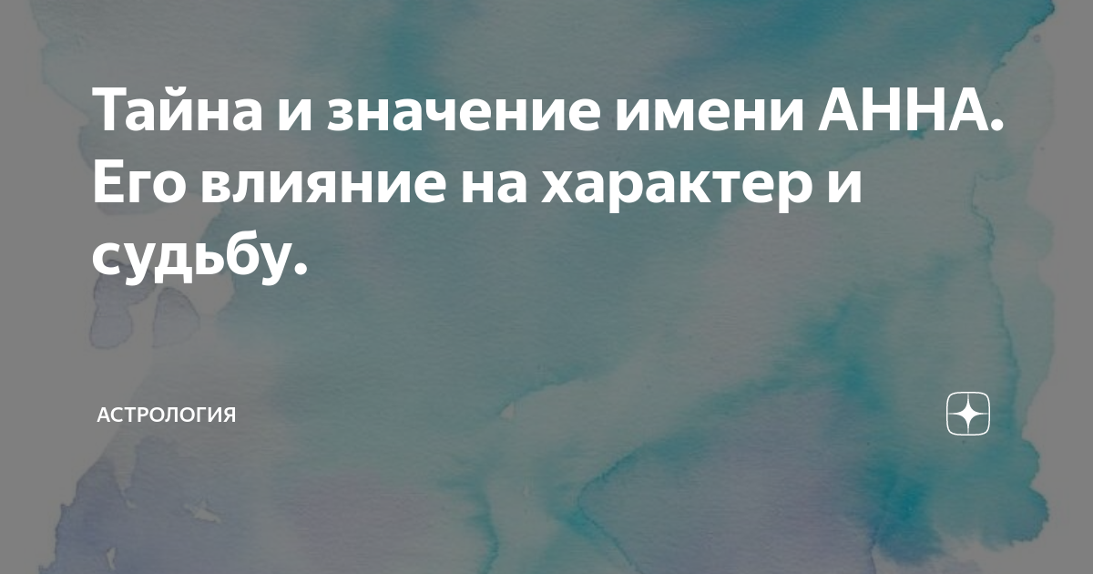 Дама по имени Анна: какая она? Тайны имени | Психология | колос-снт.рф