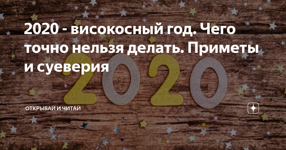 Что такое високосный год. 2020 Год високосный год. Приметы на високосный 2020 год. 2020 Високосный год високосный. Високосный год суеверия.