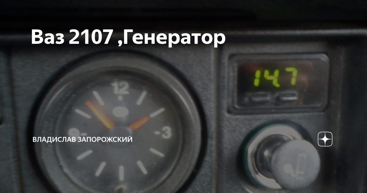 Пропала зарядка на ваз 2107 инжектор. Пропала зарядка на ВАЗ 2107 карбюратор. Пропала зарядка на ВАЗ 2107 карбюратор причины. Пропала зарядка на ВАЗ 2107 инжектор причины. Зарядка нам2107 пропала на ВАЗ 2107 инжектор.