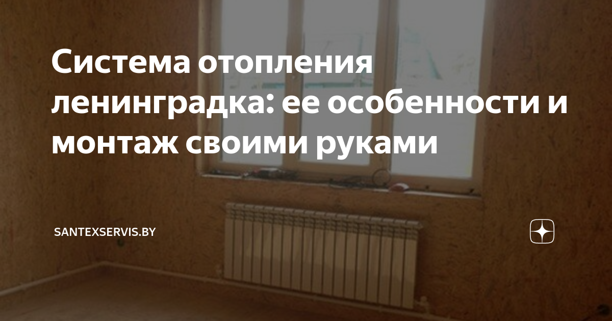 Как выполняется Ленинградка система отопления в частном доме из полипропилена схема?