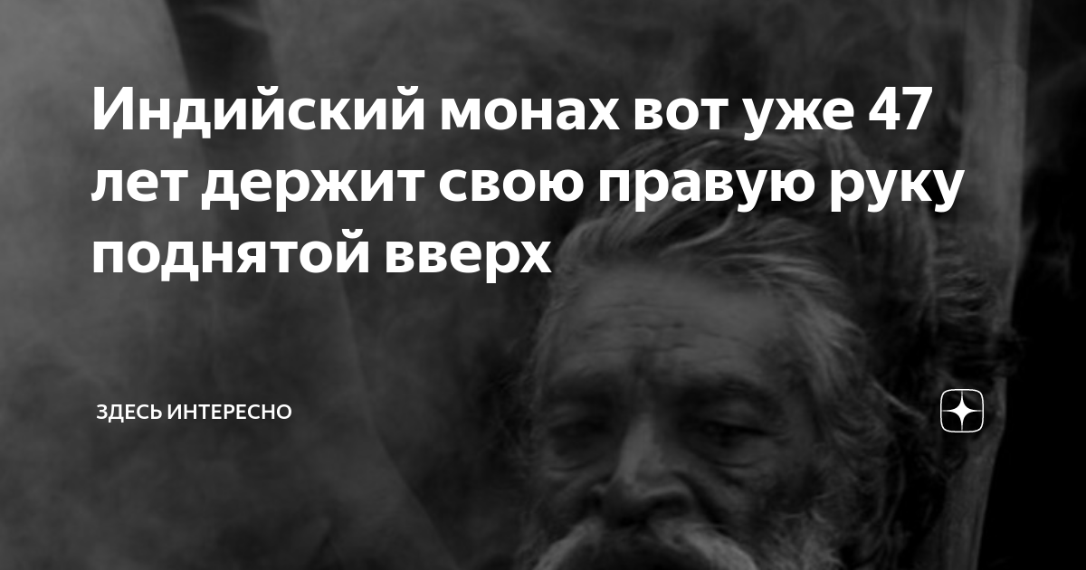 Во имя мира на Земле и бога: индус держит поднятую руку 45 лет (9 фото) » Невседома