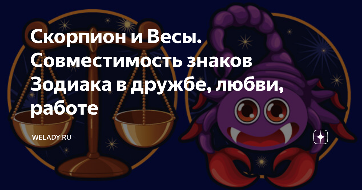 Скорпион и Весы. Совместимость знаков Зодиака в дружбе, любви, работе | rebcentr-alyans.ru | Дзен