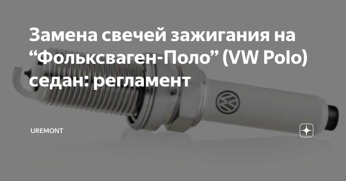 Как поменять свечи зажигания поло Замена свечей зажигания на "Фольксваген-Поло" (VW Polo) седан: регламент Uremont