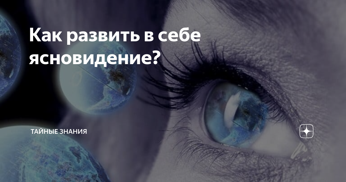 Прикладная магия: 7 лайфхаков, которые помогут вам развить экстрасенсорные способности