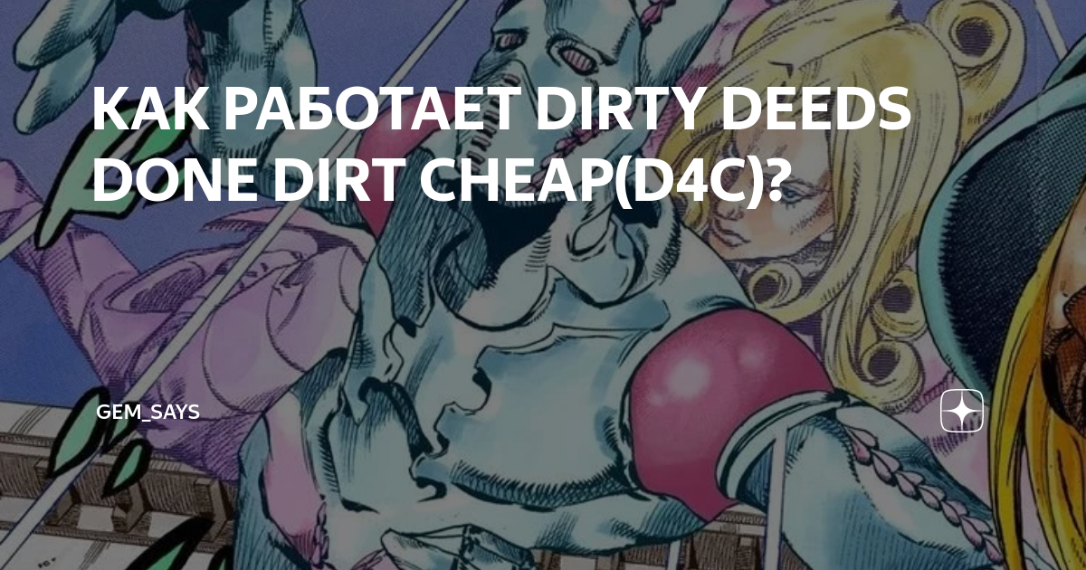КАК РАБОТАЕТ DIRTY DEEDS DONE DIRT CHEAP(D4C)? | Gem_Says | Дзен