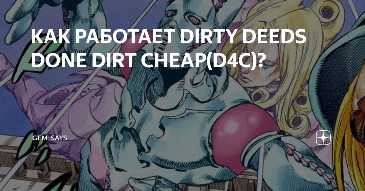 КАК РАБОТАЕТ DIRTY DEEDS DONE DIRT CHEAP(D4C)?, Gem_Says