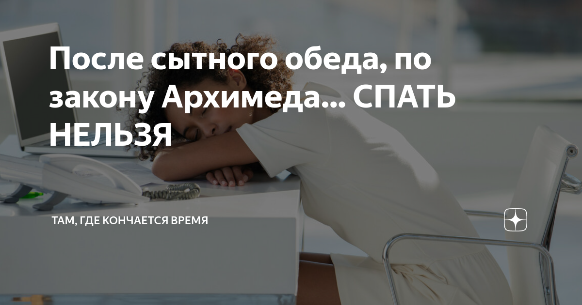 После плотного обеда по закону архимеда чтобы. По закону Архимеда после вкусного обеда. После плотного обеда по закону. После обеда полагается поспать. После плотного обеда по закону Архимеда полагается поспать.