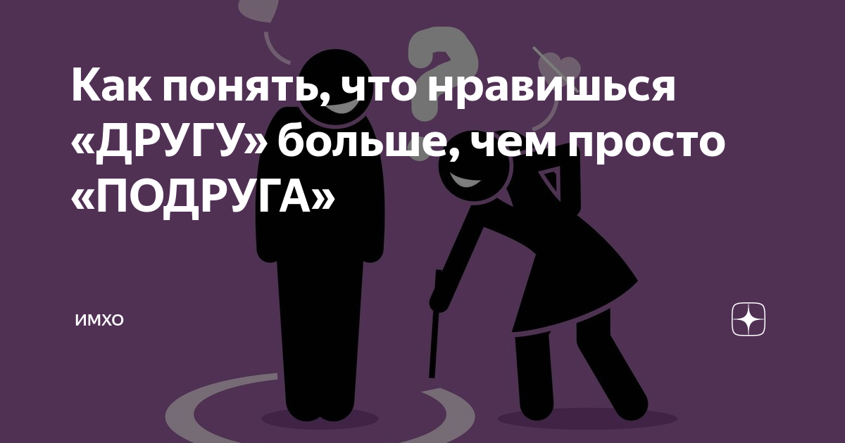 Что значит ты мне нравишься как подруга: раскрытие важности дружбы
