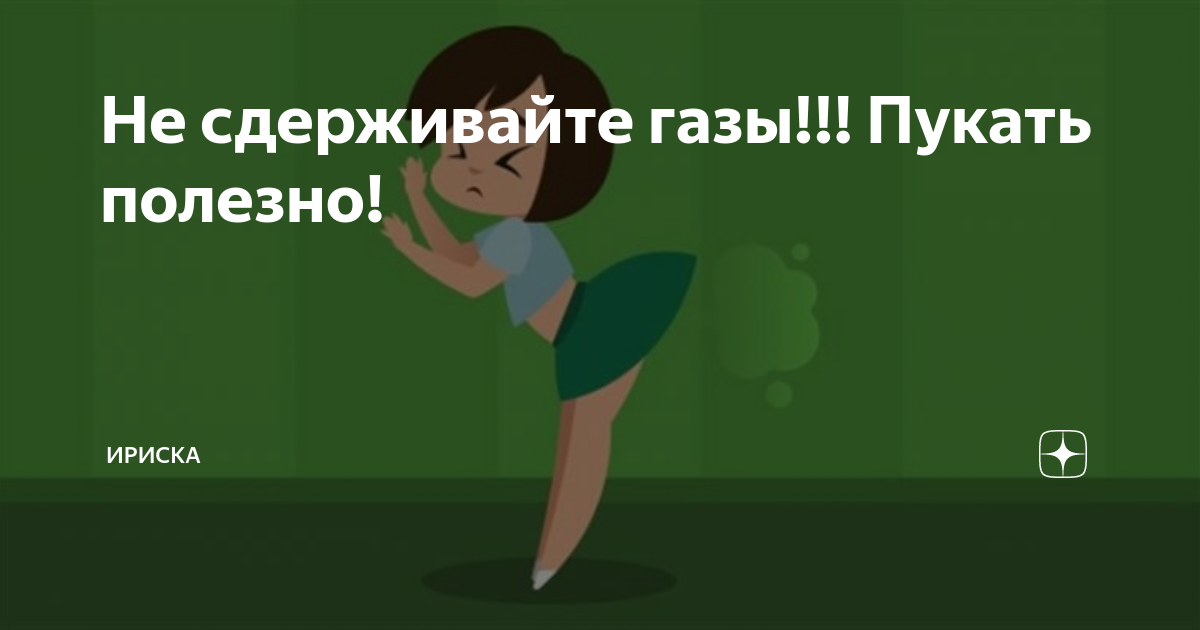 Опасно для здоровья: доктор объяснил, почему никогда не следует сдерживать газы - Чемпионат