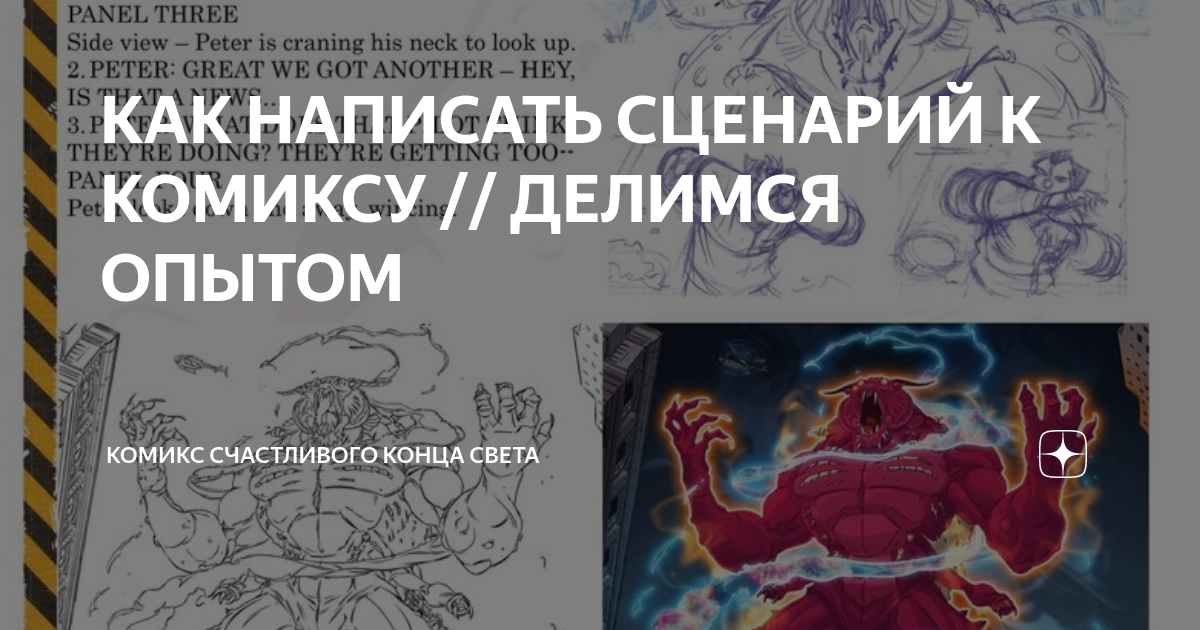 КАК НАПИСАТЬ СЦЕНАРИЙ К КОМИКСУ // ДЕЛИМСЯ ОПЫТОМ | Книги и комиксы ...