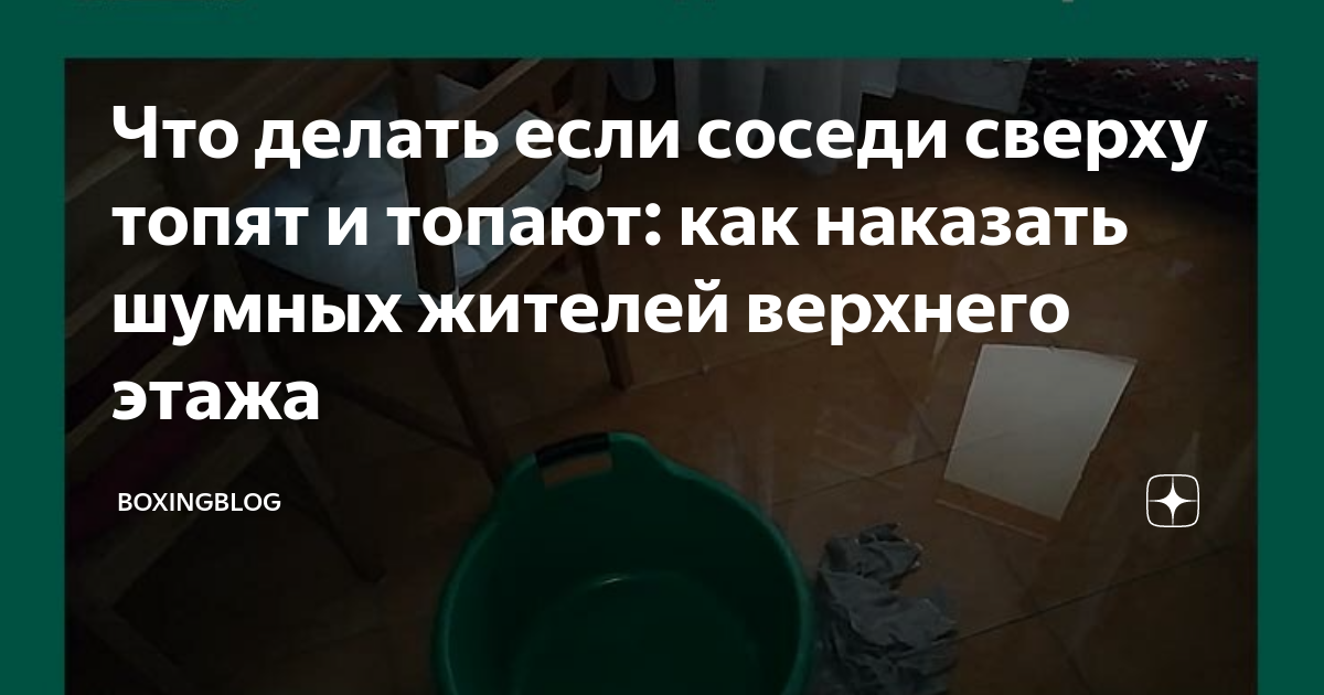 Соседи сверху сильно топают и роняют. Кого вызывать если топят соседи сверху. Топят соседи сверху дверь не открывают что делать. Если соседи топят сверху квартиру. Как понять что тебя топят сверху.