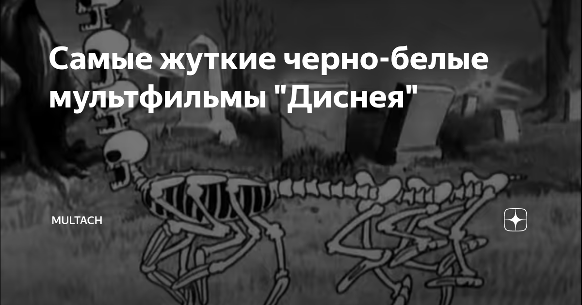 Самые жуткие черно-белые мультфильмы "Диснея" | TRUE HORROR | Дзен