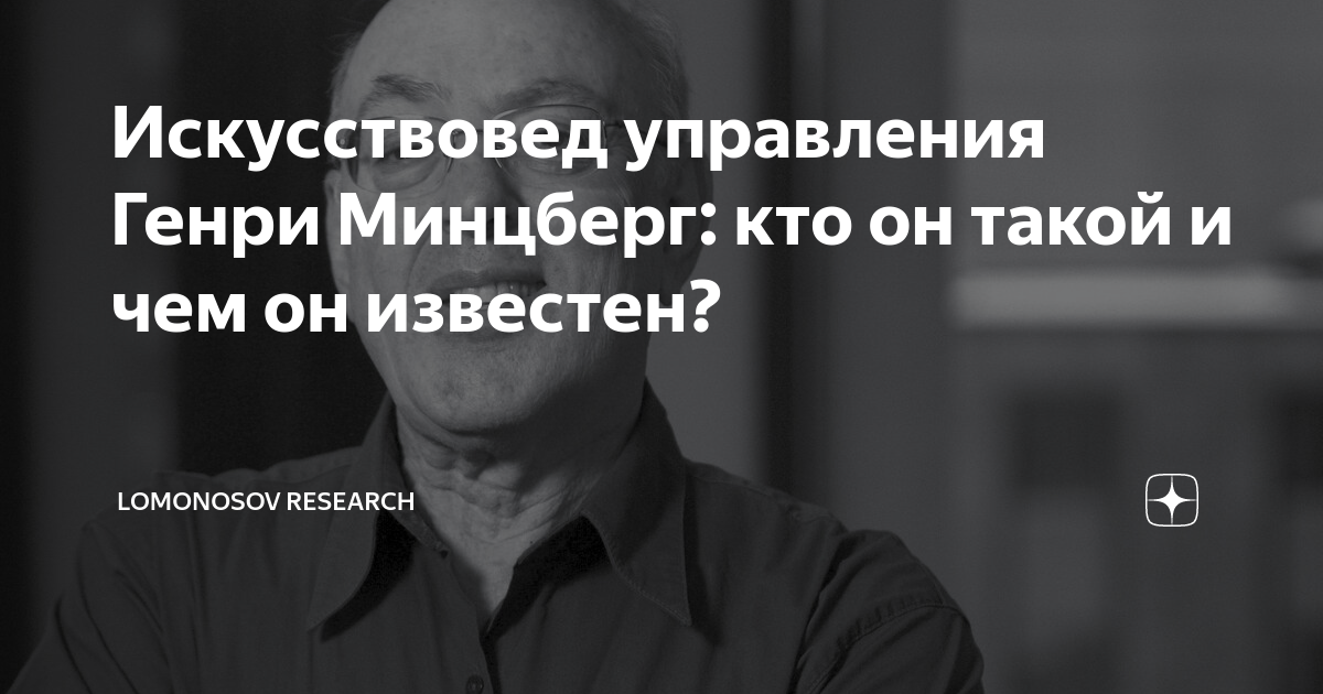 Искусствовед управления Генри Минцберг: кто он такой и чем он известен ...