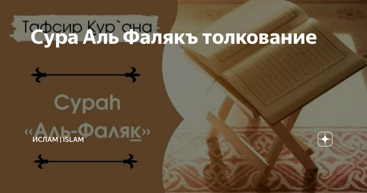 Сура аль фаляк. Сура Аль Фаляк толкование. Сура Аль Фалак толкование. Толкование землетрясение толкование в Исламе.