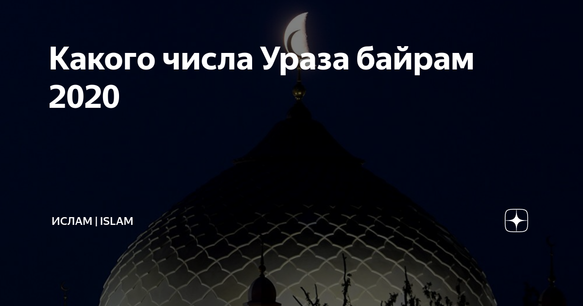 Байрам 2020