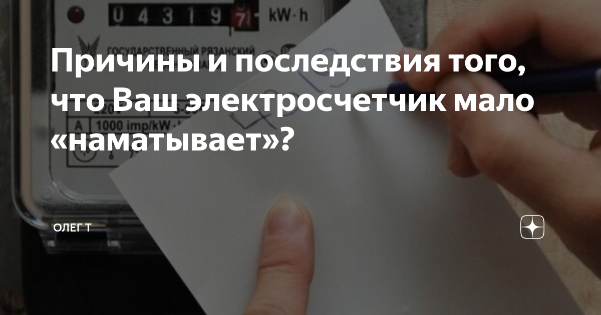 Счетчик стал мотать больше - форум электриков и энергетиков - Форумы сайта ЭЛЕКТРИК