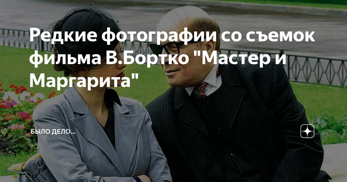 Редкие фотографии со съемок фильма В.Бортко "Мастер и Маргарита" | Было ...