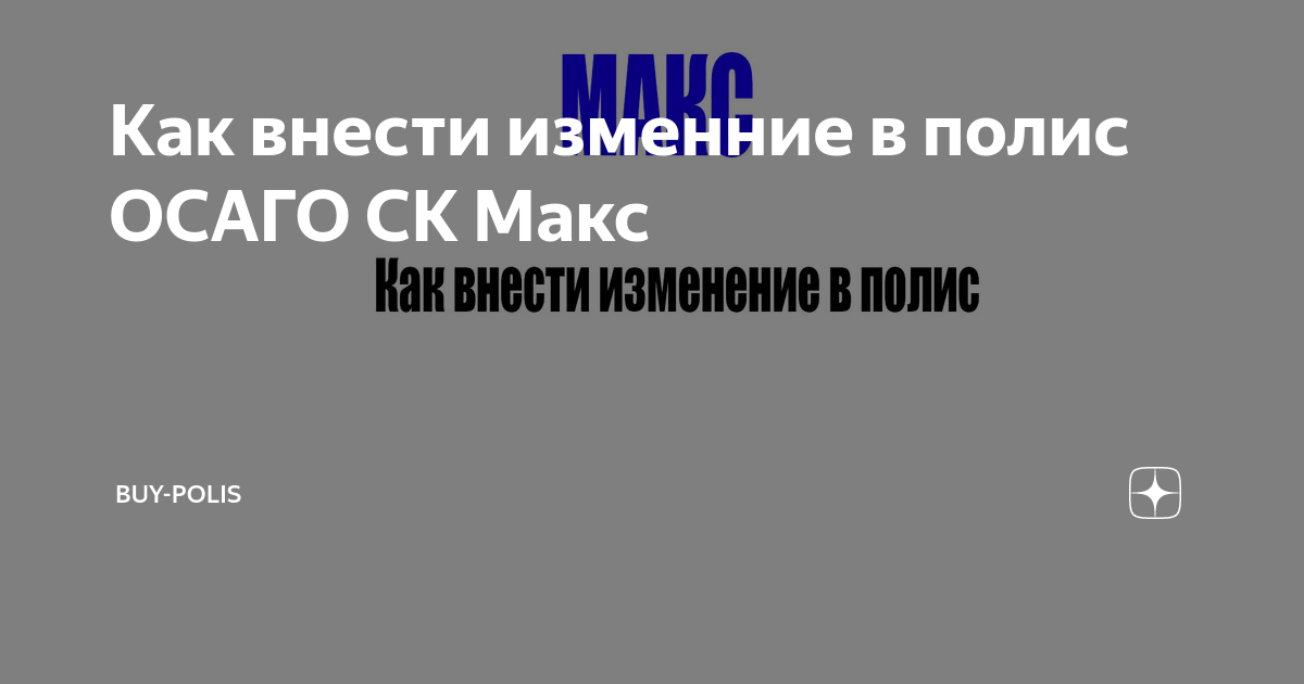 Макс м полис осаго