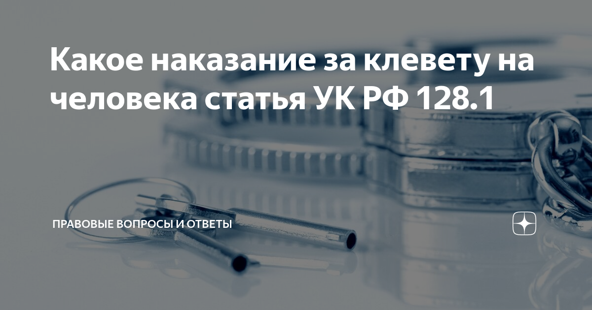 Ч 1 ст 128.1 клевета. Какая статья за клевету на человека. Статья 128.1 УК. Наказание за клевету картинка. Статья за клевету и оговор на человека