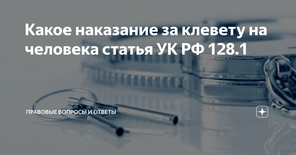 Клевета на человека статья ук. Наказание за клевету картинка.