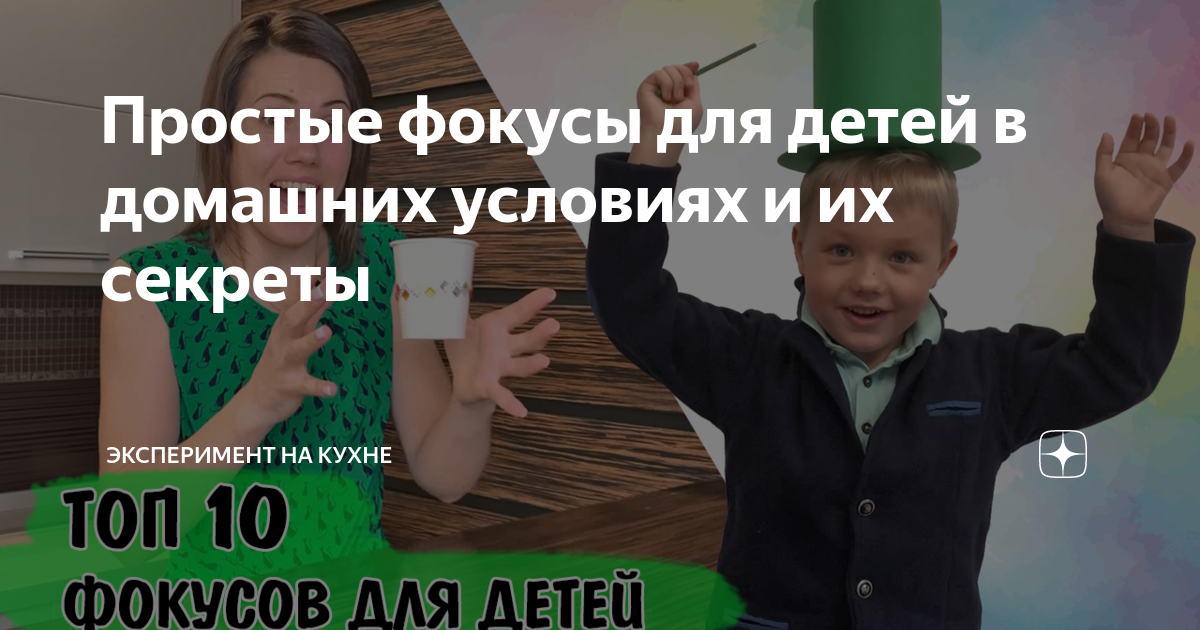 5 простых фокусов для детей в домашних условиях Кудесник ™