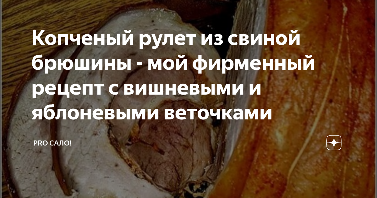 Рулет из свинины в луковой шелухе