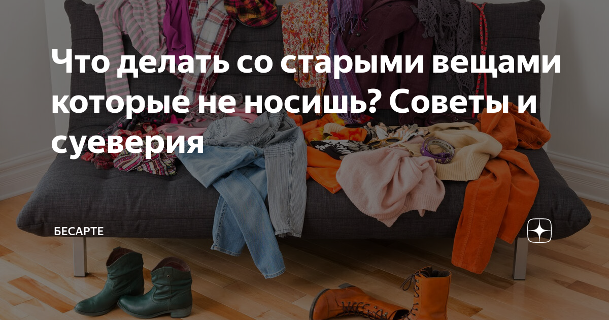 Что делать с вещами, которые вы не носите