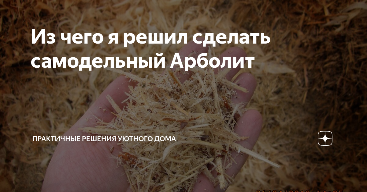 Из чего я решил сделать самодельный Арболит | Волочай Иван | Дзен