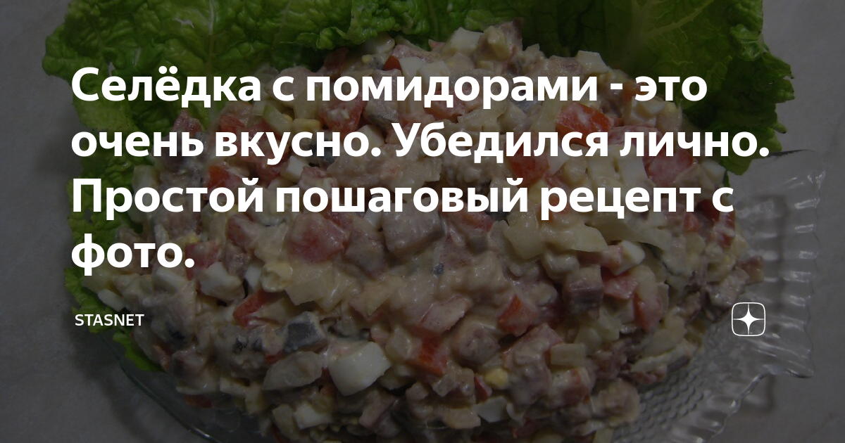 Салат с селедкой и помидорами и сыром простой рецепт пошаговый