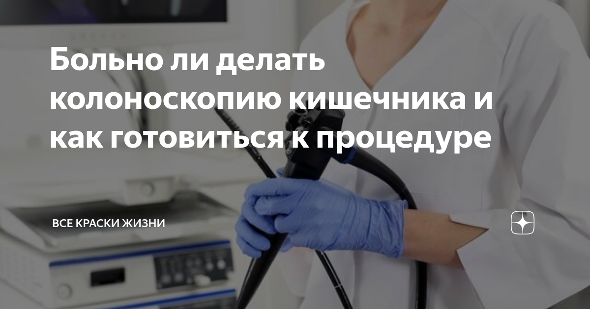 Колоноскопия это больно Колоноскопия это больно
