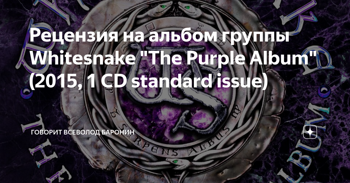 Whitesnake the purple album 2023 special gold. Whitesnake the Purple album 2015. Whitesnake: альтернативная Вселенная.