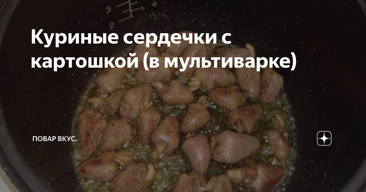 Куриные сердечки с картошкой в мультиварке