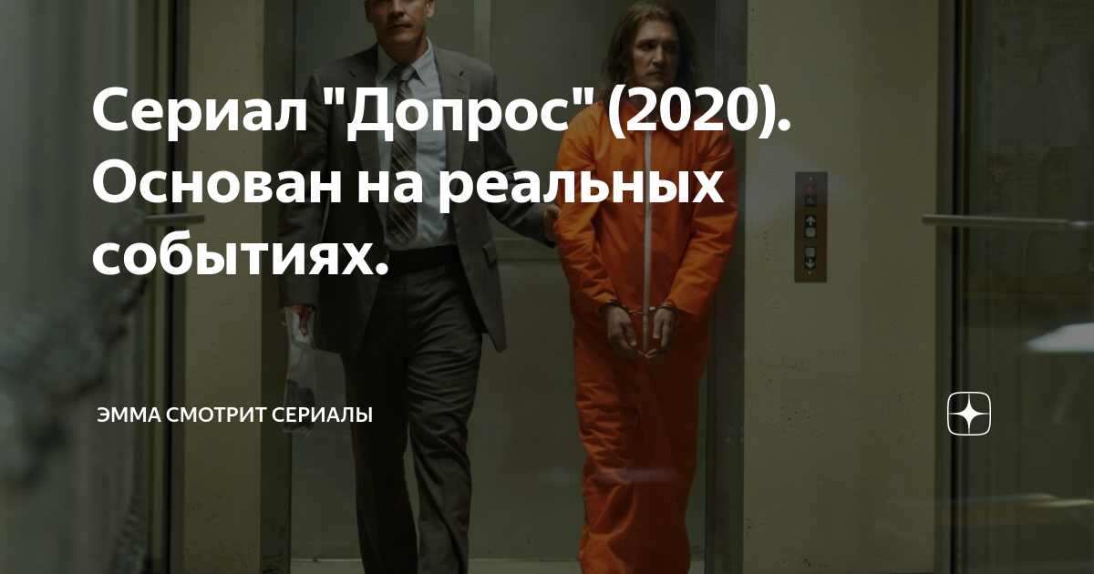 Сериал "Допрос" (2020). Основан на реальных событиях. | Эмма смотрит ...
