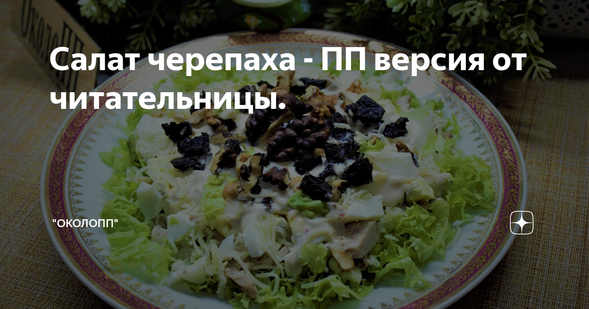 Салат «Черепаха» с курицей и грецкими орехами