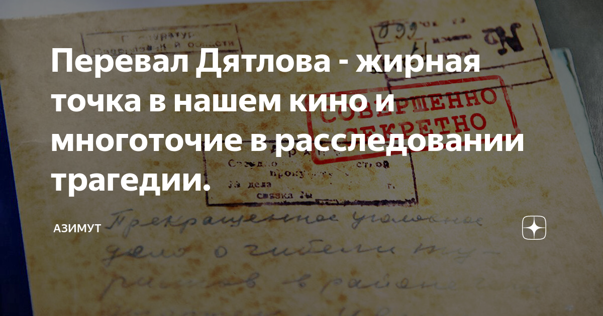 Перевал Дятлова - жирная точка в нашем кино и многоточие в ...