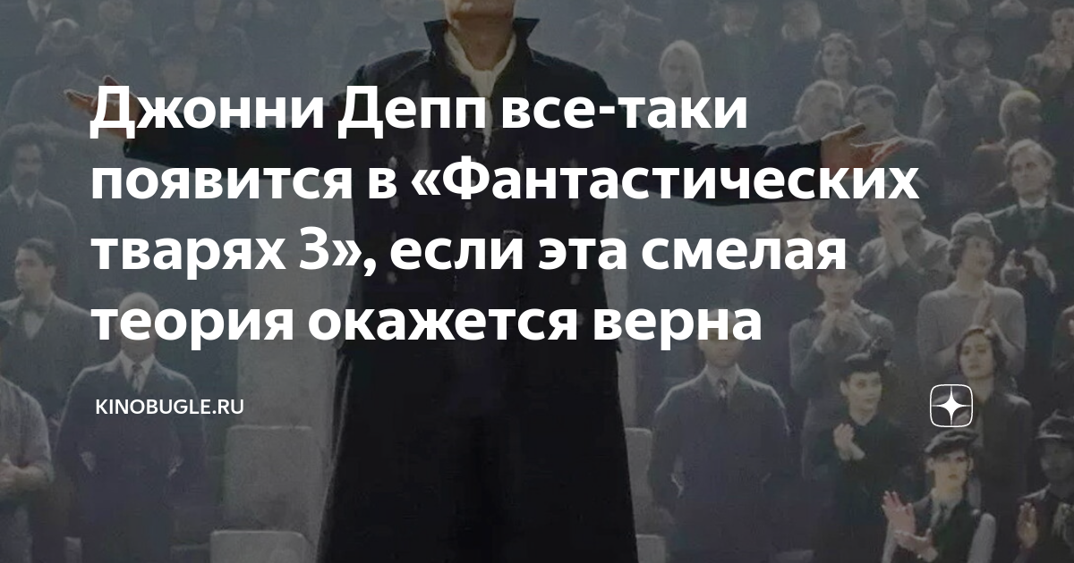 Почему депп ушел из фантастических тварей. Почему Джонни Депп ушел из фантастических тварей. Жена Джонни Деппа фантастическая тварь Мем. Министерство магии России в фантастических тварях. Джонни Депп уже выздоровела от своей недавней болезни.