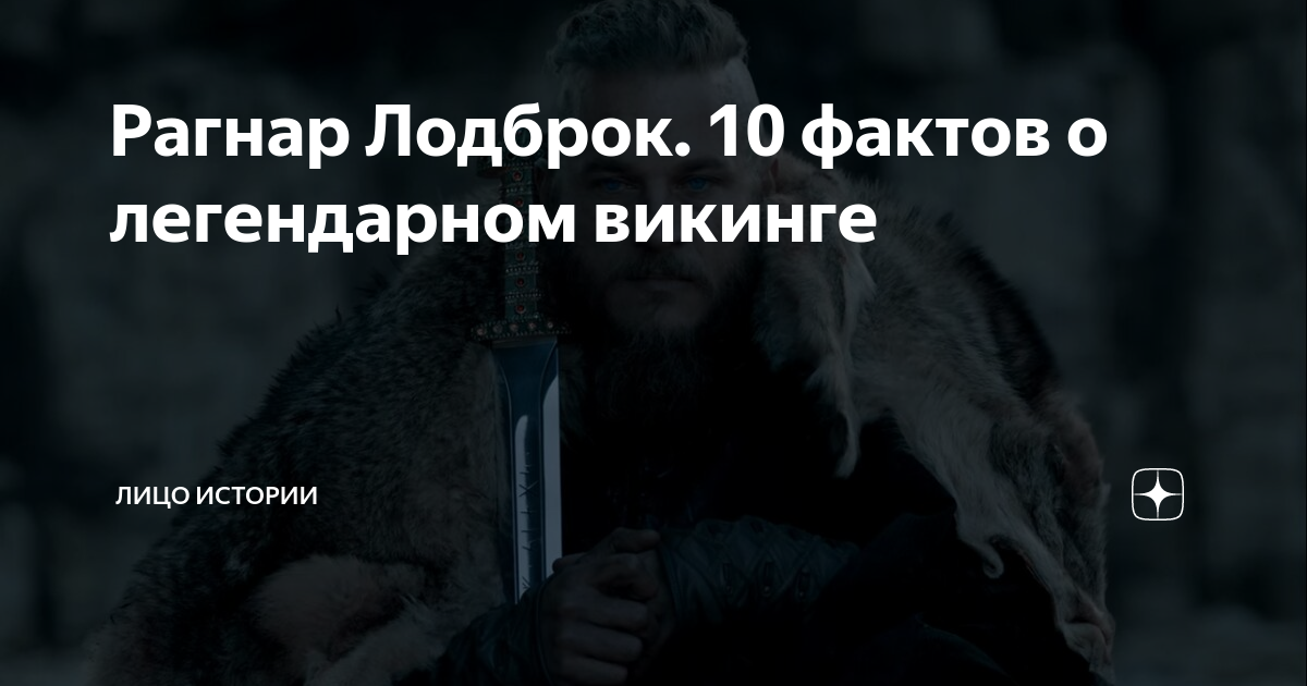 Рагнар Лодброк. 10 фактов о легендарном викинге | Лицо истории | Дзен