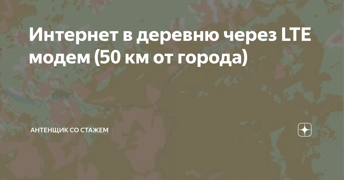 Интернет в деревню через LTE модем (50 км от города) | Антеннщик со ...