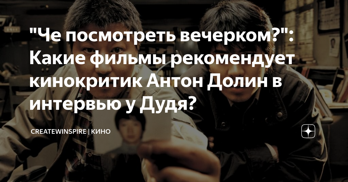"Че посмотреть вечерком?": Какие фильмы рекомендует кинокритик Антон ...