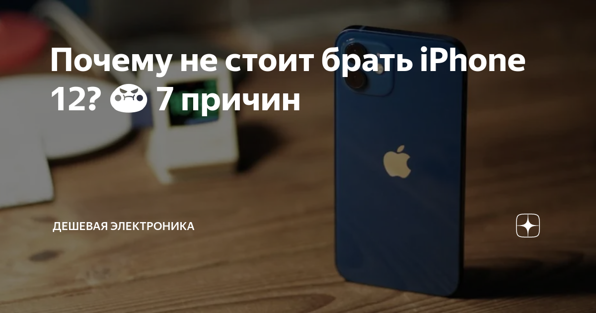 Почему не стоит брать iPhone 12? 😡 7 причин | Дешевая электроника | Дзен