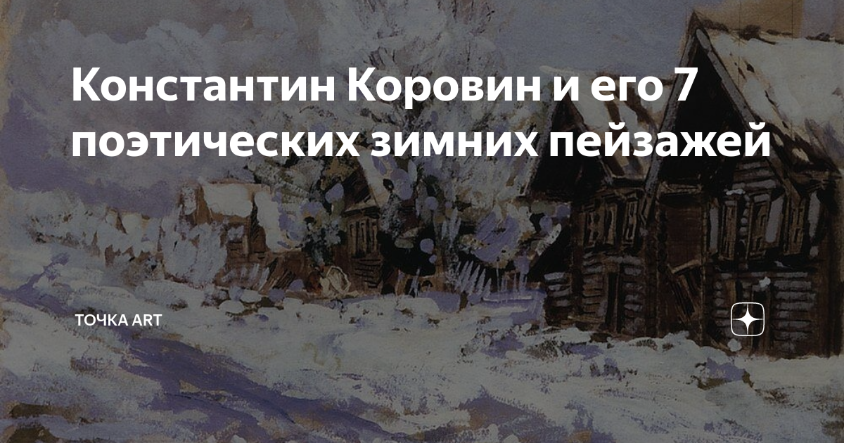 Константин Коровин и его 7 поэтических зимних пейзажей | Точка ART | Дзен