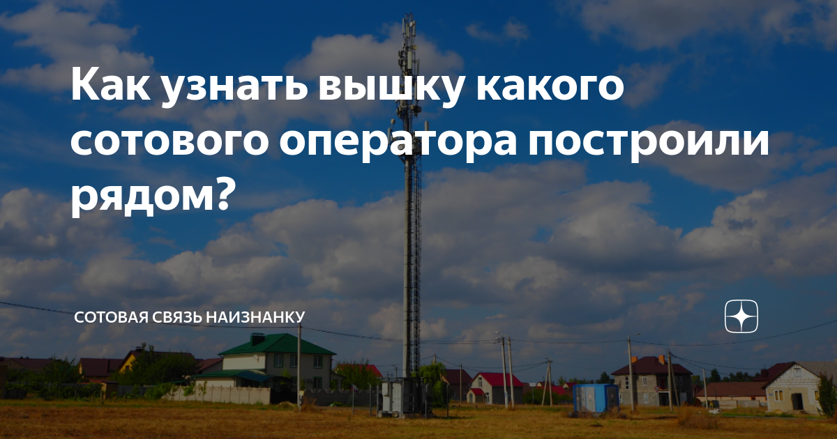 Как узнать вышку какого сотового оператора построили рядом? | Сотовая ...