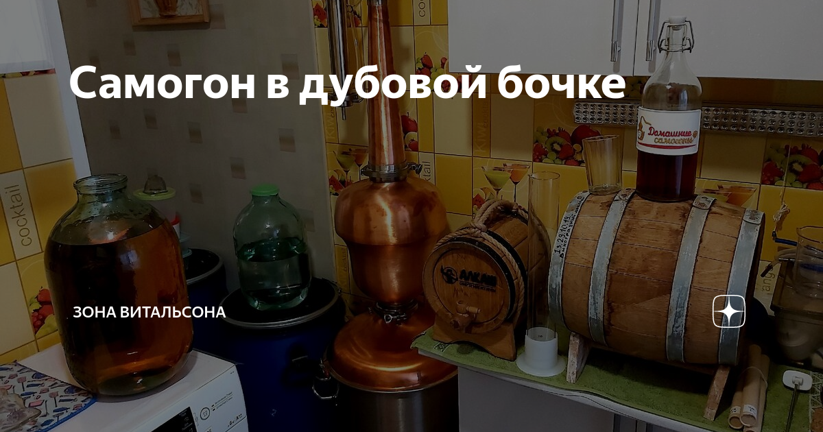 Самогон в дубовой бочке | В гостях у Витальсона | Дзен