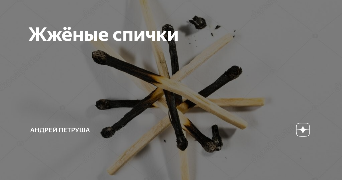 Запах жженых спичек. Для Горелых спичек ёмкость. Окрашивание жженая спичка. ГАЗ С запахом жженых спичек